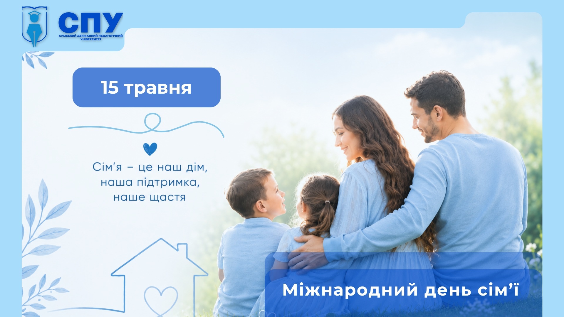 15 травня – Міжнародний день сім’ї